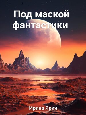 cover image of Под маской фантастики